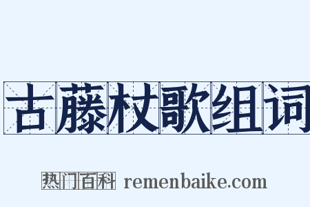 古藤杖歌组词是什么意思的图片